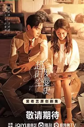 电视剧《超时空罗曼史》剧情梗概
