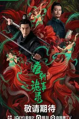 电视剧《唐朝诡事录》剧情简介