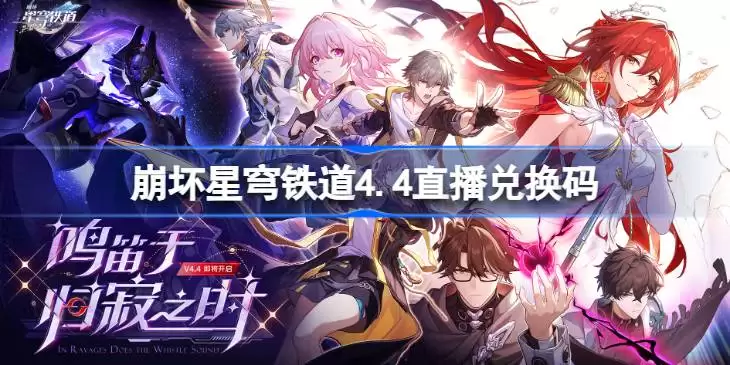 崩铁4.4前瞻兑换码完整汇总