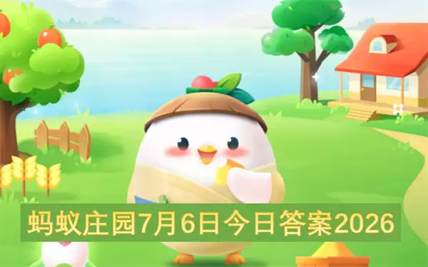 蚂蚁庄园今日答案7月6日2026