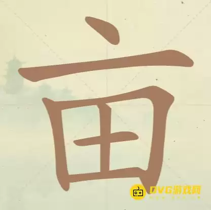 《天天拼词王》第67关亩如何过-第67关亩找到13个常用字图文攻略
