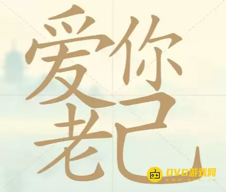 天天拼词王第69关爱你老己怎么过-第69关爱你老己找出20个常用字图文攻略