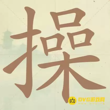 《天天拼词王》第70关操如何过-第70关操找出14个常用字图文攻略