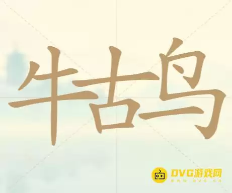 天天拼词王第72关牛古鸟如何过-第72关牛古鸟找出14个常用字图文攻略
