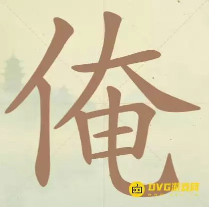 《天天拼词王》第73关俺咋过-第73关俺找出15个常用字图文攻略