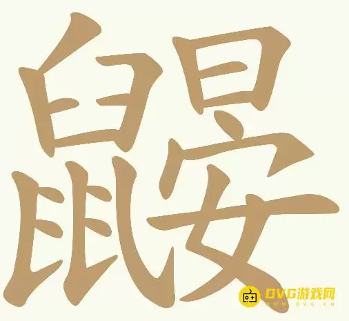 《天天拼词王》第74关鼹鼠晏怎么过-第74关鼹鼠晏找出14个常用字图文攻略
