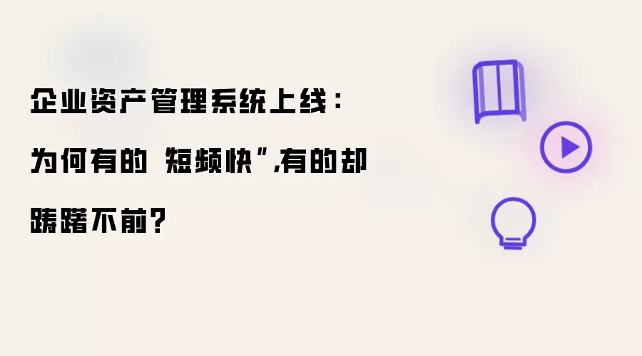 企业资产管理系统上线： 为何有的短频快: 有的却踌躇不前？