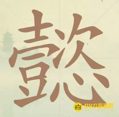 《天天拼词王》第77关懿怎样过-第77关懿找出19个常用字图文攻略