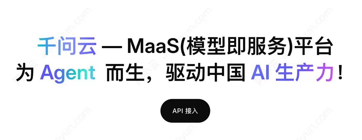 AI Agent时代的云？解读阿里云新品千问云：一个聚合150+大模型的AI平台