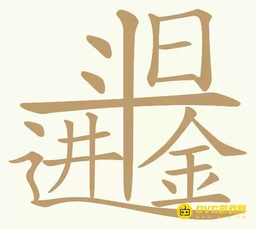 天天拼词王第78关日进斗金怎么过-第78关日进斗金找出26个常用字图文攻略