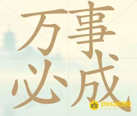 《天天拼词王》第80关万事必成怎么过：第80关万事必成找出16个常用字图文攻略