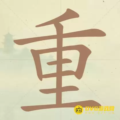 《天天拼词王》第81关重怎么通关-第81关重找到20个常用字图文攻略