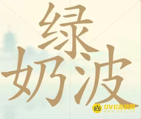 《天天拼词王》第83关绿奶波过关技巧-第83关绿奶波找出17个常用字图文攻略