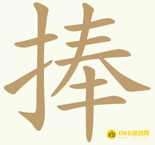 天天拼词王第84关捧怎么过-第84关捧找出15个常用字图文攻略