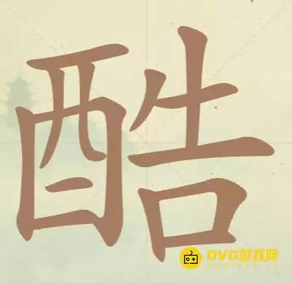 《天天拼词王》第85关酷如何过-第85关酷找出17个常用字图文攻略