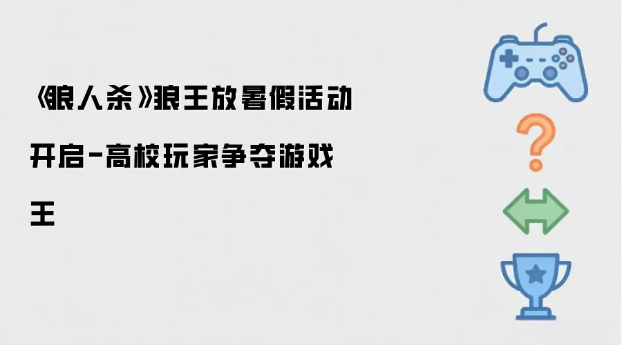 狼人杀狼王放暑假活动开启-高校玩家争夺游戏王
