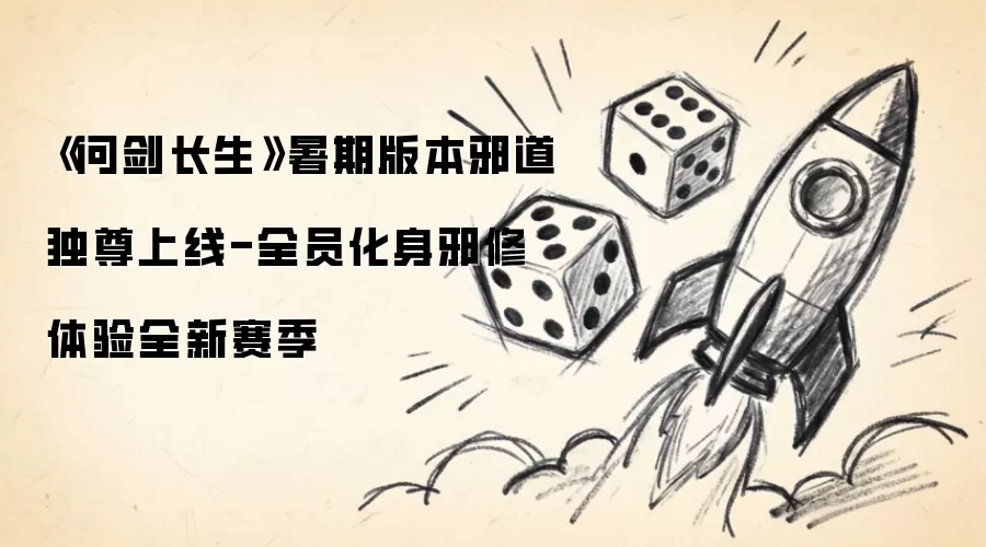 《问剑长生》暑期版本邪道独尊上线-全员化身邪修征战全新赛季