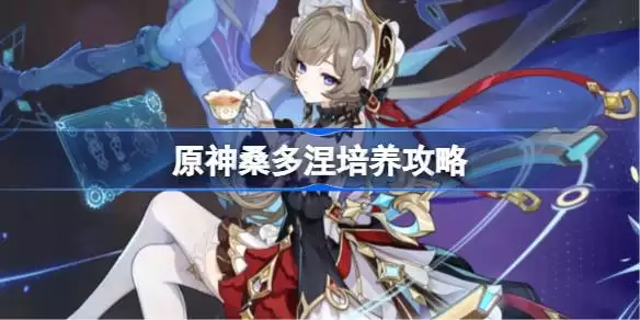原神桑多涅圣遗物武器阵容推荐指南