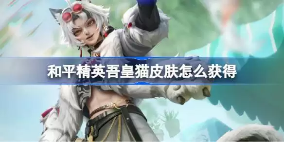 和平精英吾皇猫皮肤获得一览