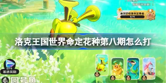 命定花种卡瓦重圆号鱼里拉鳐蹦床松鼠打法指南