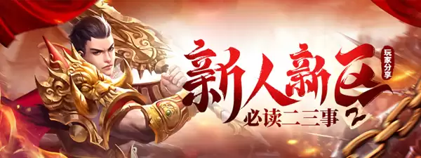 原始传奇新人新区需要了解的一些问题（二）