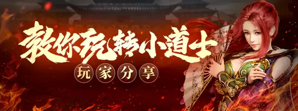 《原始传奇》玩家攻略：教你玩转小道士