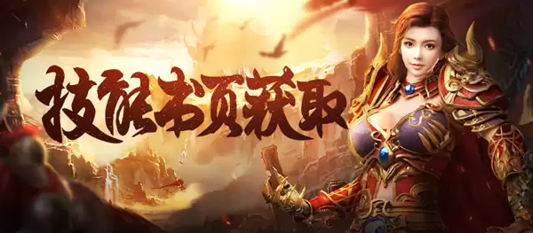 《原始传奇》技能太难升？书页获取大全在这里！
