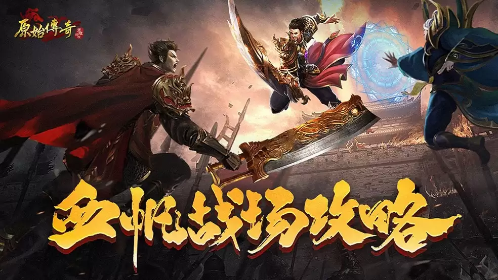 原始传奇血帆战场攻略