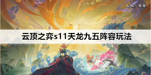 云顶之弈s11天龙九五阵容玩法