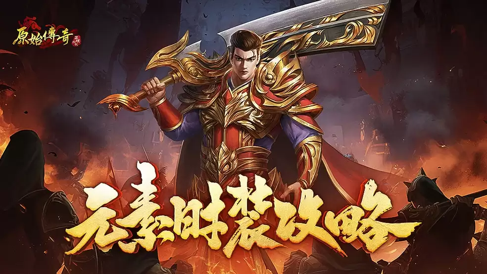《原始传奇》元素时装全攻略