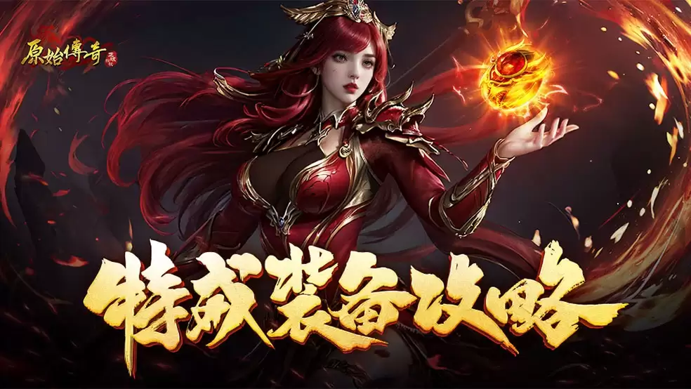 玛法攻略-特戒装备详解