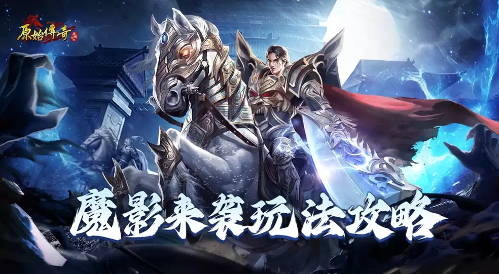 玛法攻略-魔影来袭玩法全解！