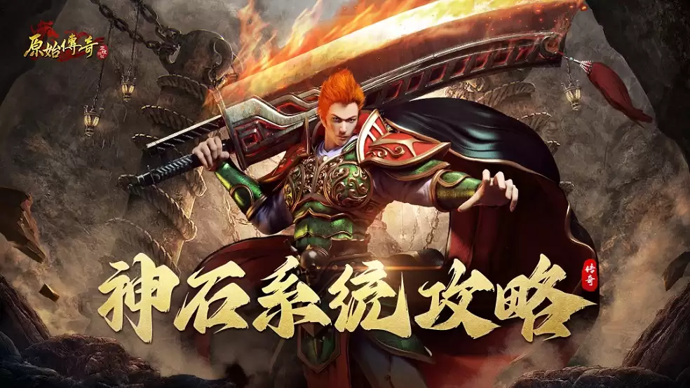 玛法攻略：神石系统详解！