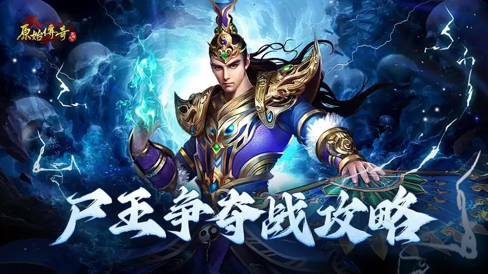 玛法攻略-尸王争夺战攻略登场！