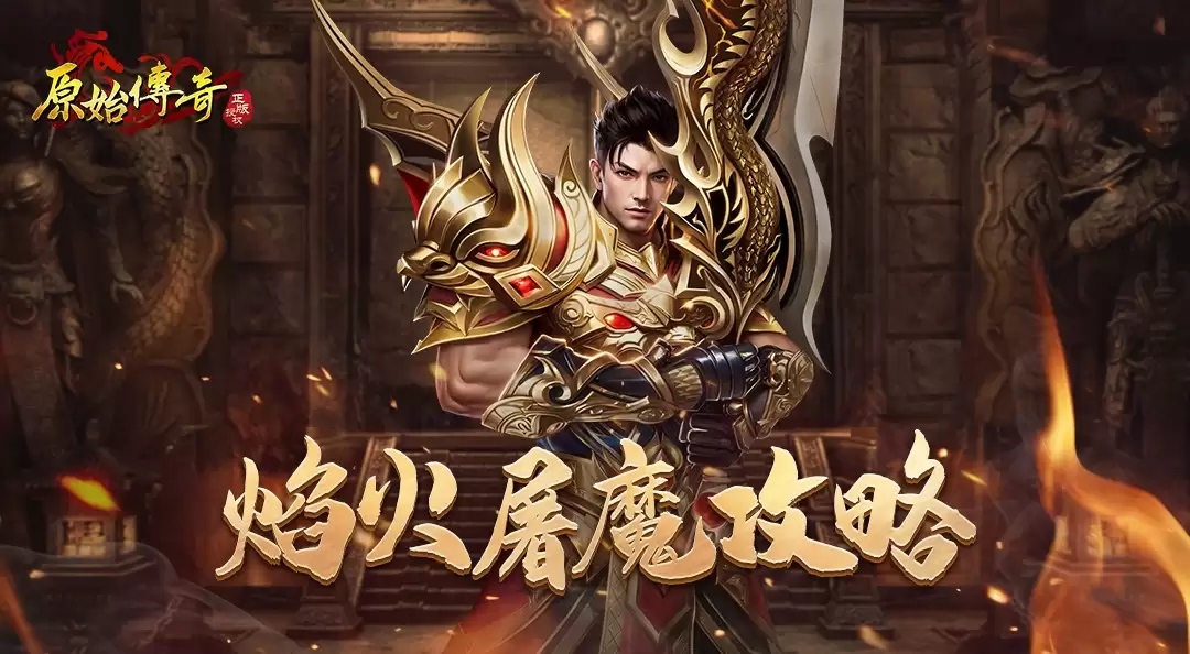 玛法攻略-一分钟带你畅玩多人副本焰火屠魔！