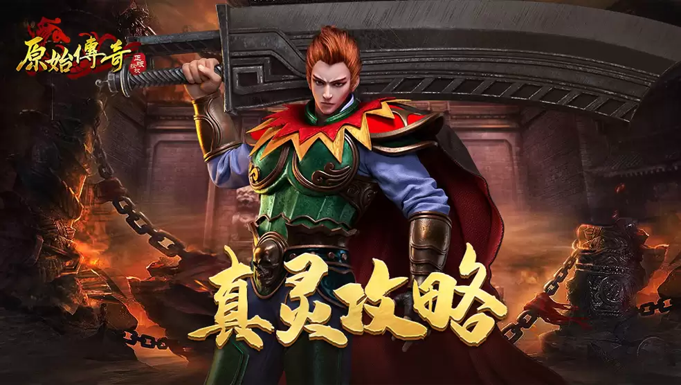 玛法攻略-真灵攻略来啦