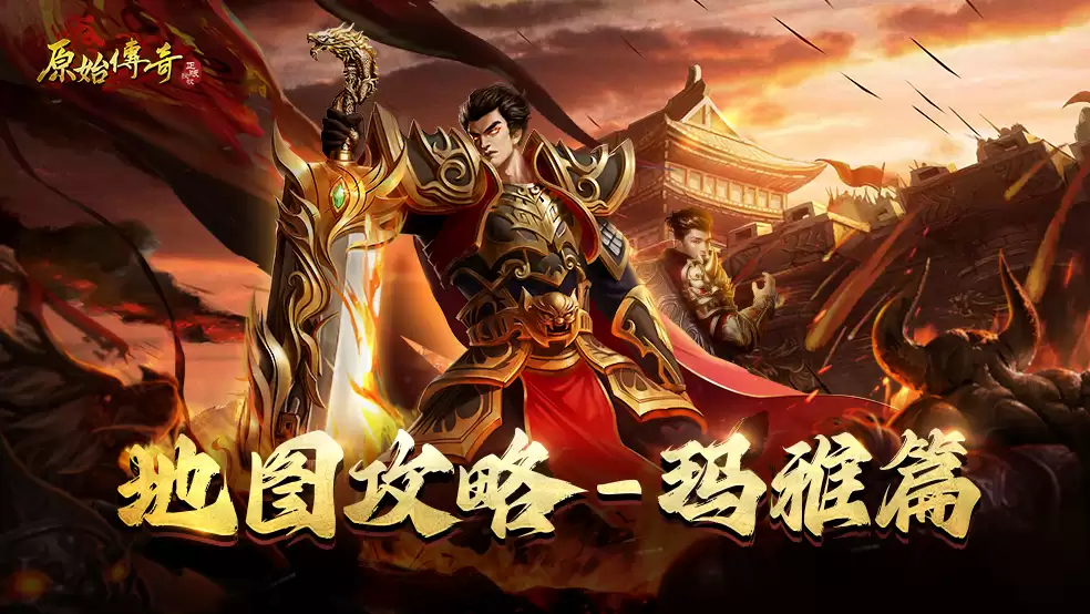 玛雅地图攻略-玛法攻略