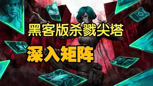 深入矩阵 赛博朋克风杀戮尖塔
