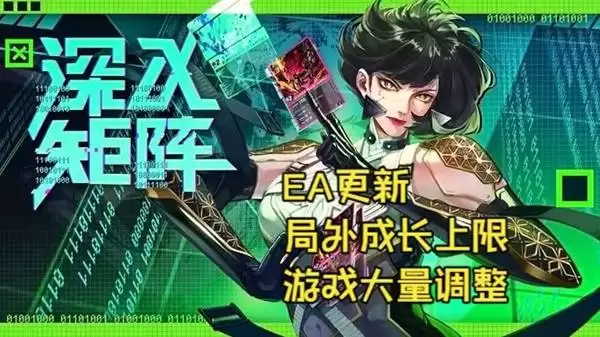 深入矩阵 EA更新试玩 局外成长系统上线