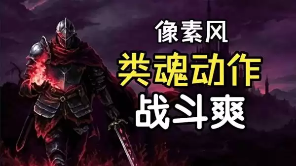 《罪业烙印》类魂像素风动作游戏试玩