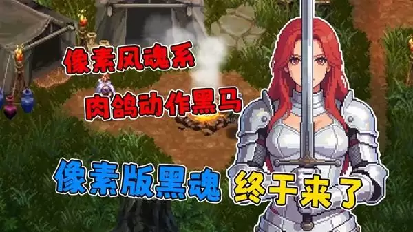 《罪业烙印》：像素风魂系肉鸽动作黑马