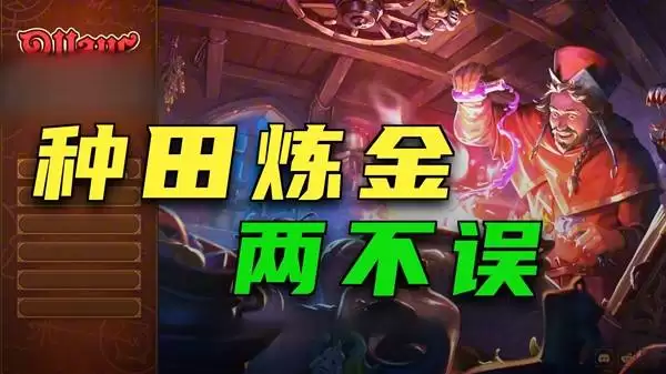 炼金之道 先种田后炼金 一步步发展壮大