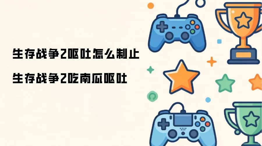 生存战争2呕吐怎么制止 生存战争2吃南瓜呕吐