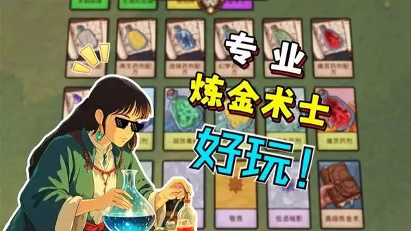 《炼金之道》我要做全镇最强的炼金术士