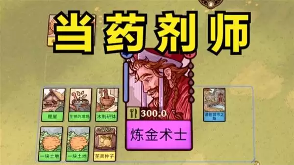 《炼金之道》种田炼药 做药剂师