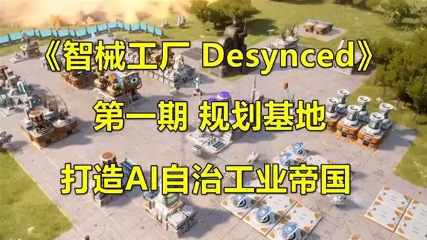 智械工厂Desynced全流程解说视频