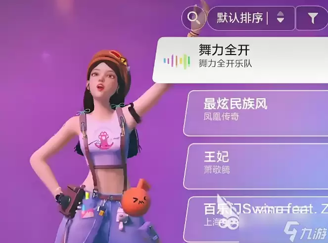 舞力全开派对跳舞装备怎样搭配 舞力全开派对跳舞装备搭配教程