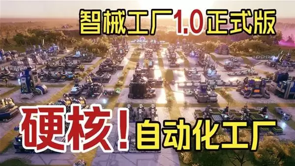 《智械工厂Desynced》1.0正式版实况演示 超硬核玩游戏还得学编程