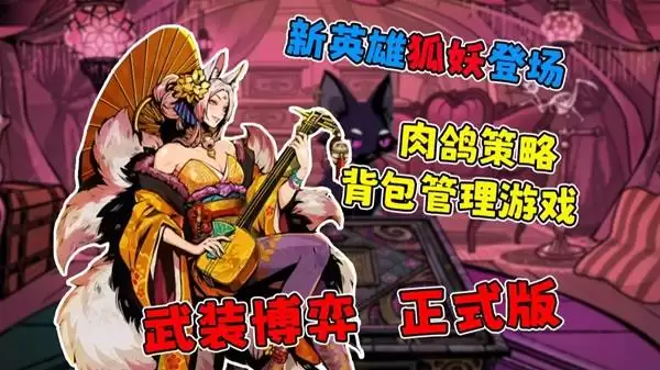 武装博弈新英雄狐妖登场 背包管理游戏正式版