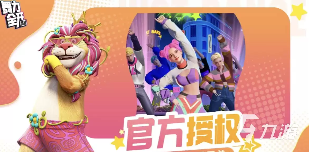 舞力全开派对有多少种模式 舞力全开派对玩法模式详解